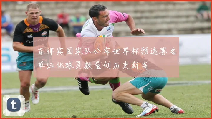 菲律宾国家队公布世界杯预选赛名单归化球员数量创历史新高