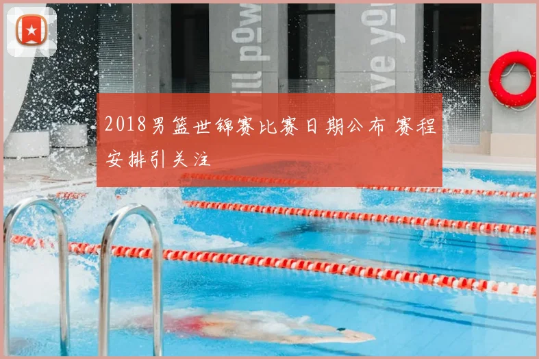 2018男篮世锦赛比赛日期公布 赛程安排引关注