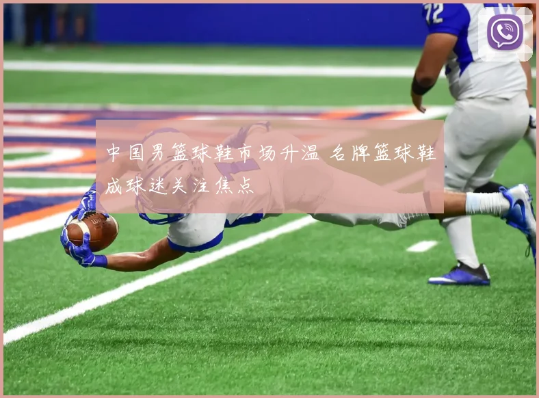 中国男篮球鞋市场升温 名牌篮球鞋成球迷关注焦点