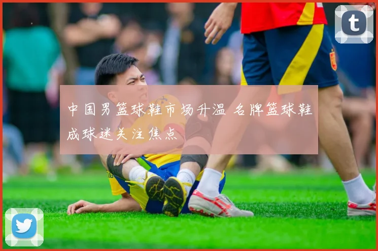 中国男篮球鞋市场升温 名牌篮球鞋成球迷关注焦点