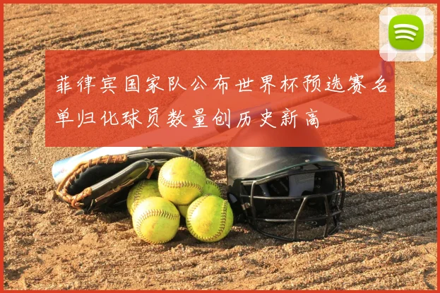 菲律宾国家队公布世界杯预选赛名单归化球员数量创历史新高