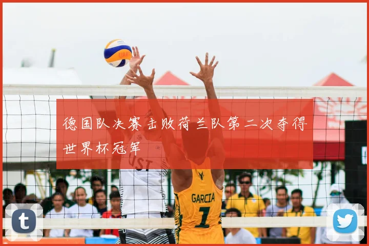 德国队决赛击败荷兰队第二次夺得世界杯冠军