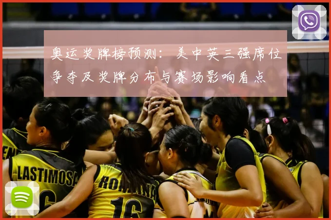 奥运奖牌榜预测：美中英三强席位争夺及奖牌分布与赛场影响看点