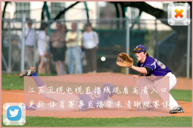 江苏卫视电视直播线观看高清入口更新 体育赛事直播带来清晰观赛体验