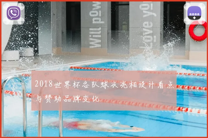 2018世界杯各队球衣亮相设计看点与赞助品牌变化