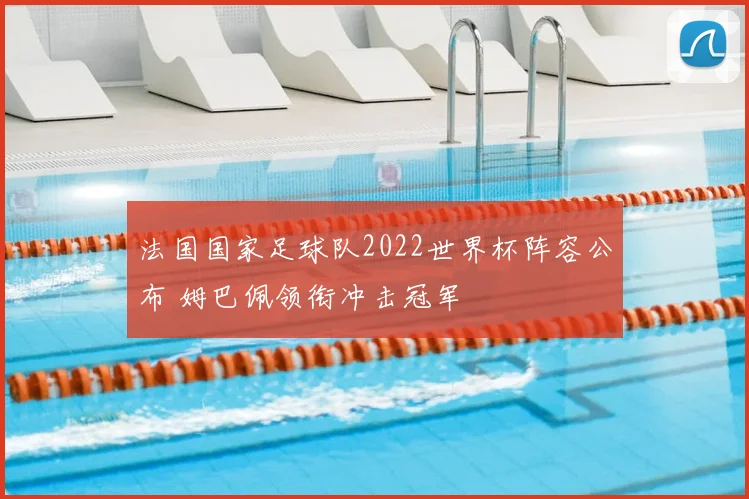 法国国家足球队2022世界杯阵容公布 姆巴佩领衔冲击冠军