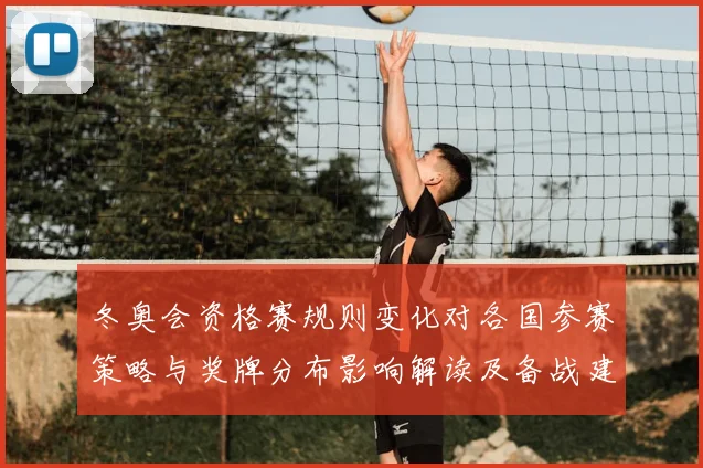 冬奥会资格赛规则变化对各国参赛策略与奖牌分布影响解读及备战建议