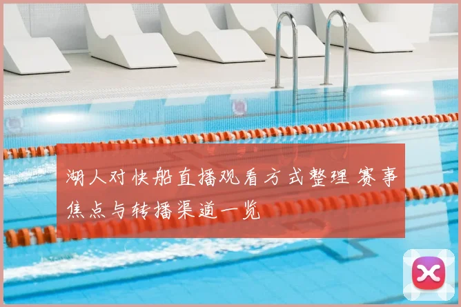 湖人对快船直播观看方式整理 赛事焦点与转播渠道一览