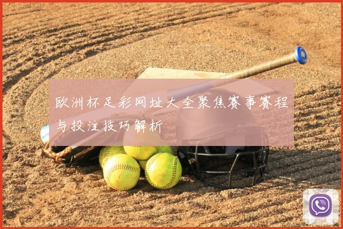 欧洲杯足彩网址大全聚焦赛事赛程与投注技巧解析