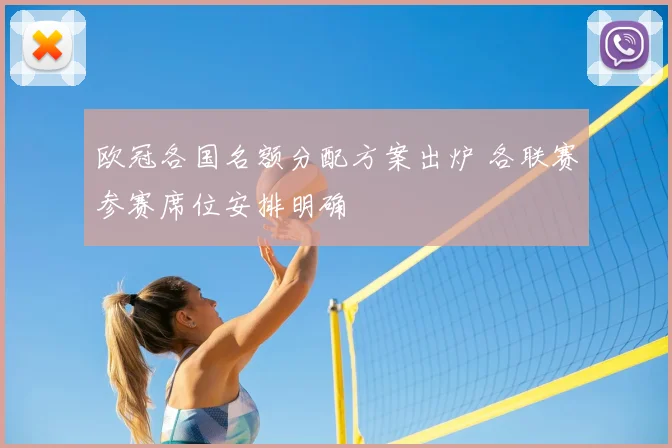 欧冠各国名额分配方案出炉 各联赛参赛席位安排明确