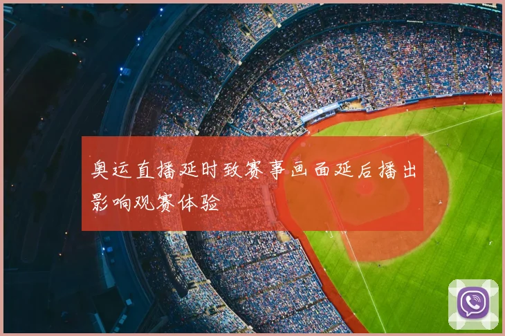 奥运直播延时致赛事画面延后播出影响观赛体验