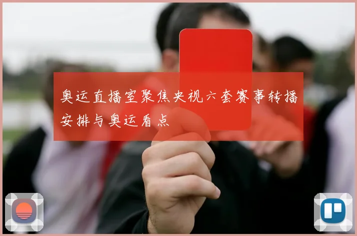 奥运直播室聚焦央视六套赛事转播安排与奥运看点