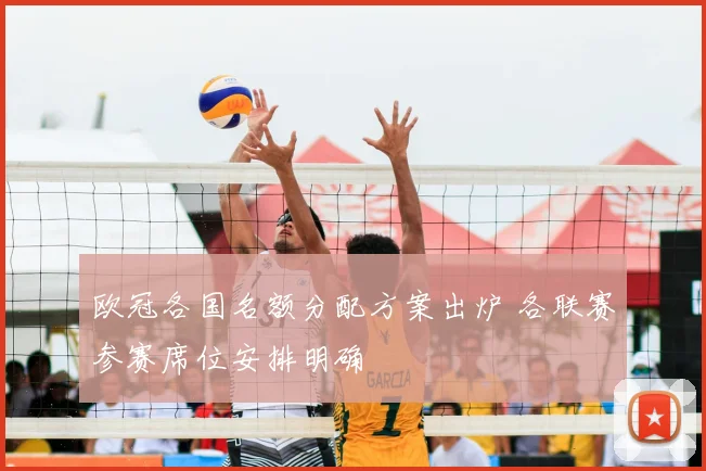 欧冠各国名额分配方案出炉 各联赛参赛席位安排明确