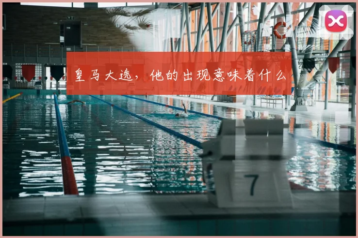 皇马大选,他的出现意味着什么