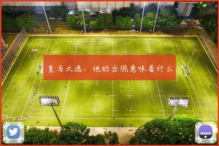 皇马大选,他的出现意味着什么